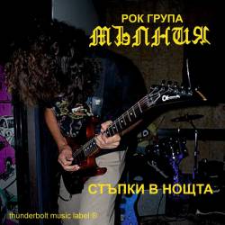 Thunderbolt (BGR) : Стъпки в нощта